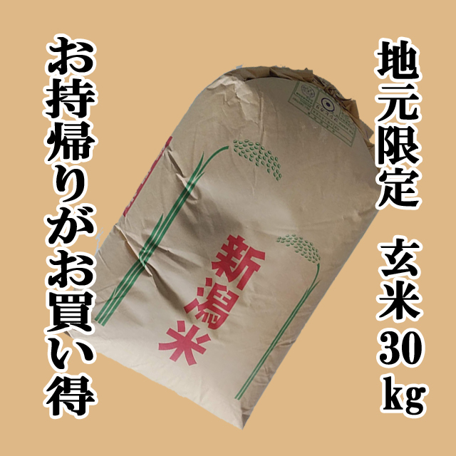 令和7年産新米】お持帰りコシヒカリ玄米30kg(未検査米となります)