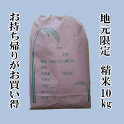 地元限定精米10㎏　お持ち帰りがお買い得
