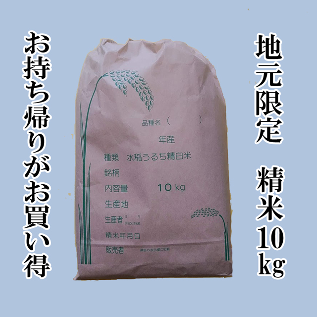 地元限定精米10㎏　お持ち帰りがお買い得