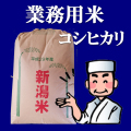 業務用コシヒカリ