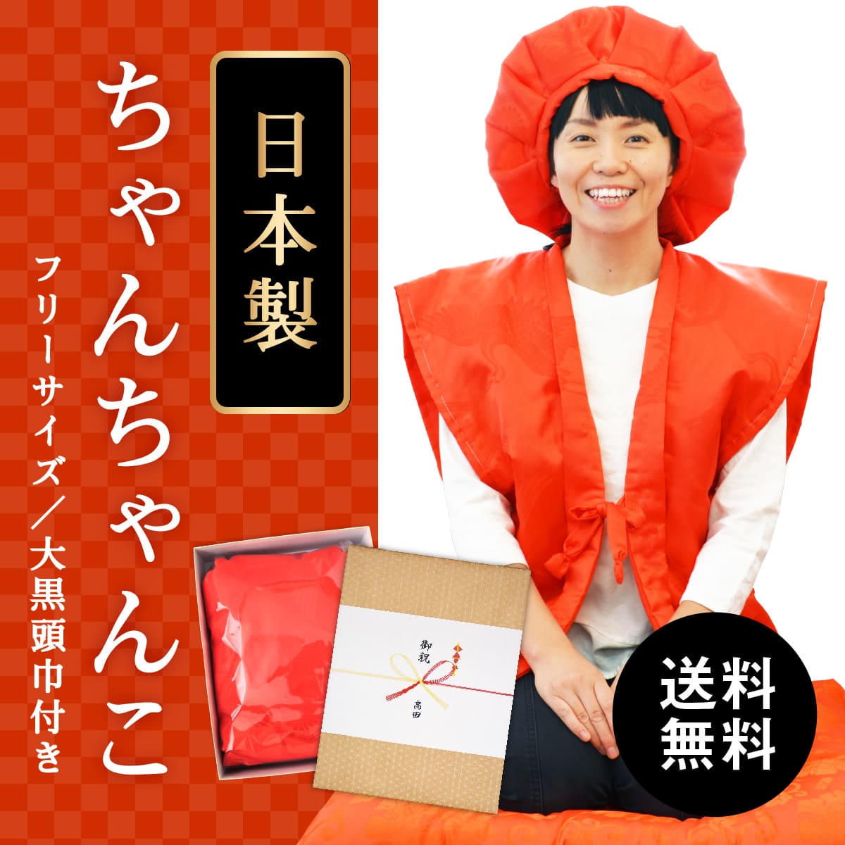 【送料無料】【還暦(60歳)のお祝いに】亀甲鶴柄の赤色ちゃんちゃんこ