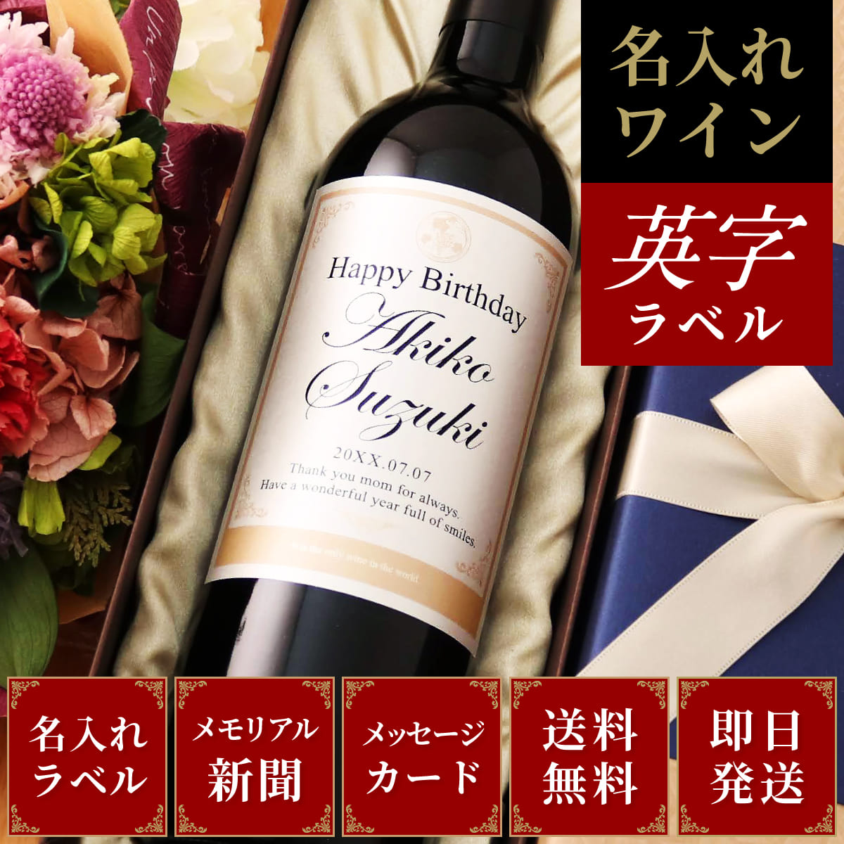 メモリアル新聞付き！世界でひとつだけのオリジナル英字ワイン≪Days≫【赤/白ワイン】【750ml】