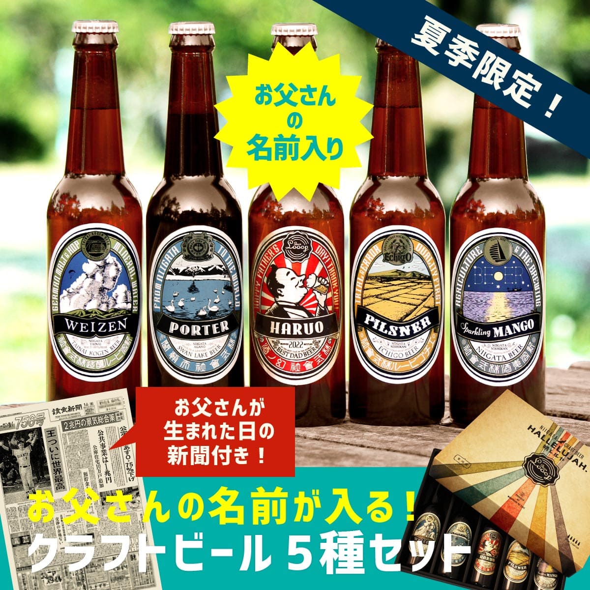 夏季限定｜お父さんの名入れクラフトビール330ml5本セット（生まれた日の新聞付き）