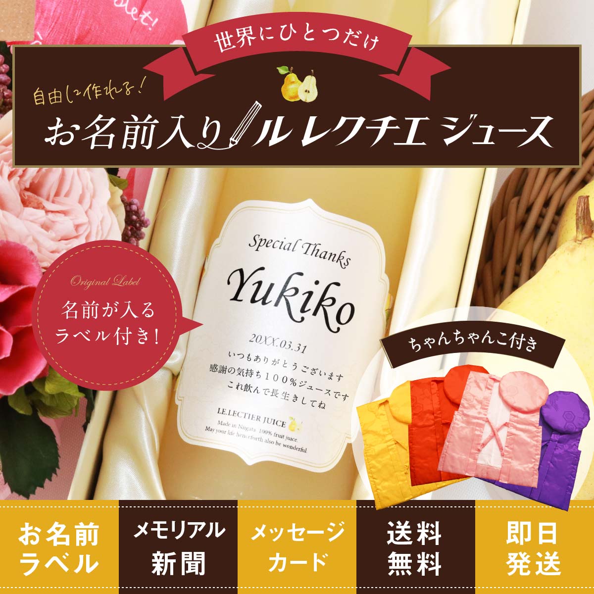 高級果実「ル レクチエ（洋梨）」の名入れジュース！ちゃんちゃんこ付き≪chou-chou（シュシュ）≫ 【500ml】