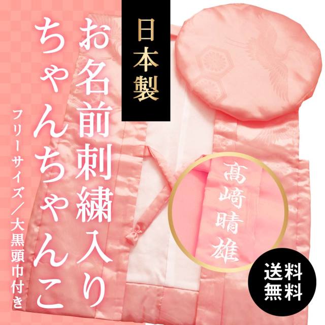 【送料無料】【還暦(60歳)のお祝いに】鶴亀柄（綸子柄）のピンク色ちゃんちゃんこ【お名前刺繍入り】