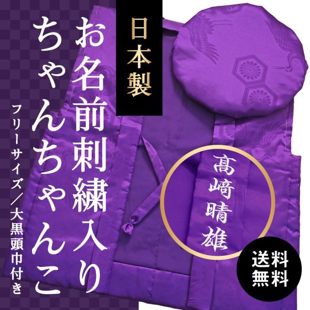 【送料無料】【古希(70歳)・喜寿(77歳)・卒寿(90歳)のお祝いに】鶴亀柄（綸子柄）の紫色ちゃんちゃんこ【お名前刺繍入り】