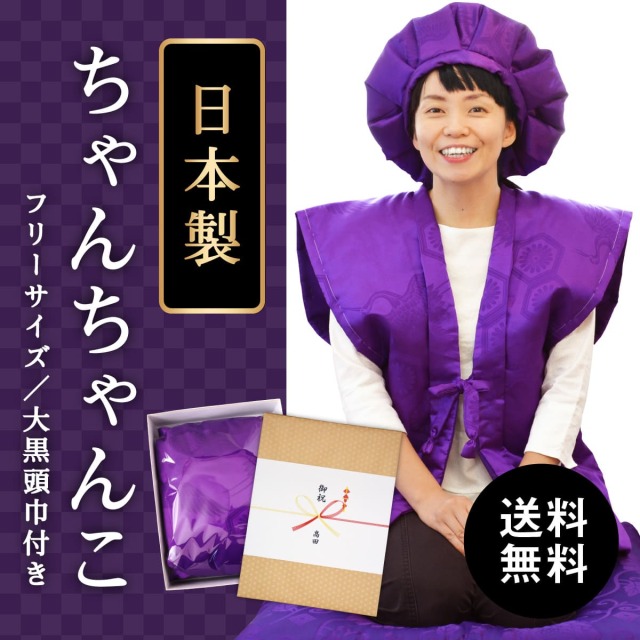 【送料無料】【古希(70歳)・喜寿(77歳)・卒寿(90歳)のお祝いに】鶴亀柄（綸子柄）の紫色ちゃんちゃんこ［箱入り］