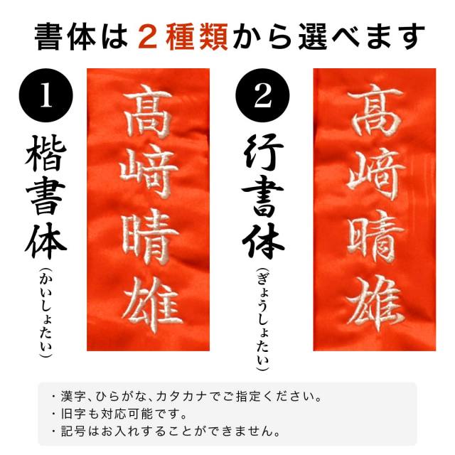 【送料無料】【還暦(60歳)のお祝いに】鶴亀柄（綸子柄）の赤色ちゃんちゃんこ【お名前刺繍入り】 の書体サンプル