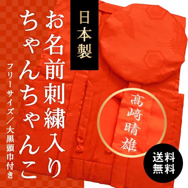 【送料無料】【還暦(60歳)のお祝いに】鶴亀柄（綸子柄）の赤色ちゃんちゃんこ【お名前刺繍入り】