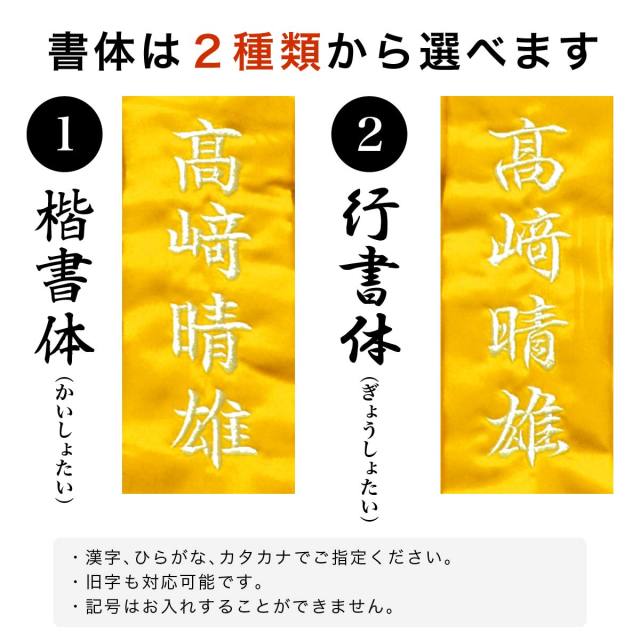 【送料無料】【傘寿(80歳)・米寿(88歳)のお祝いに】鶴亀柄（綸子柄）の黄色ちゃんちゃんこ【お名前刺繍入り】の書体サンプル