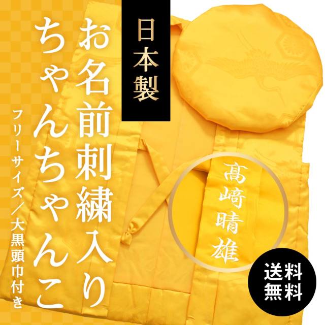 【送料無料】【傘寿(80歳)・米寿(88歳)のお祝いに】鶴亀柄（綸子柄）の黄色ちゃんちゃんこ【お名前刺繍入り】