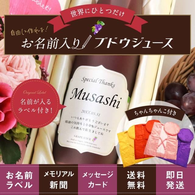 生まれ年のメモリアル新聞付き！名入れ巨峰ジュース ちゃんちゃんこ付き【500ml】