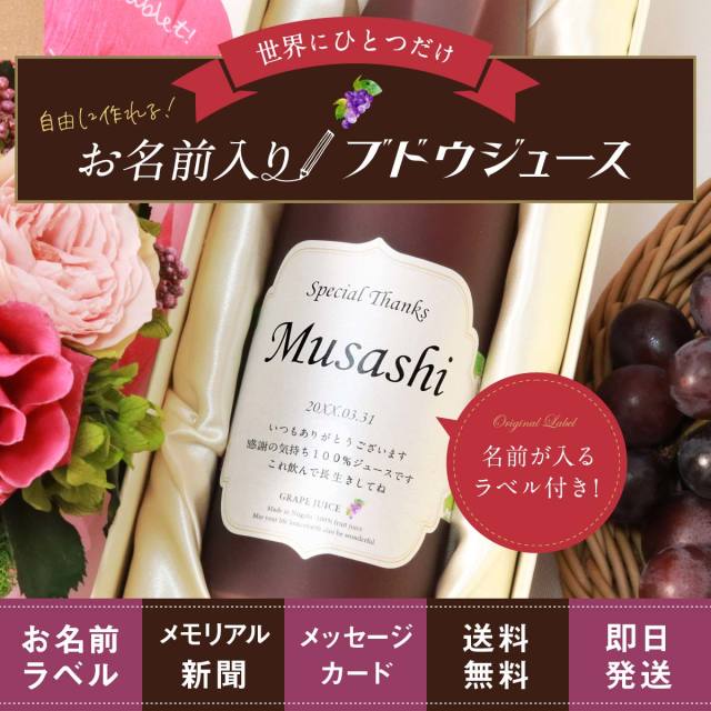 生まれ年のメモリアル新聞付き!名入れ巨峰ジュース【500ml】