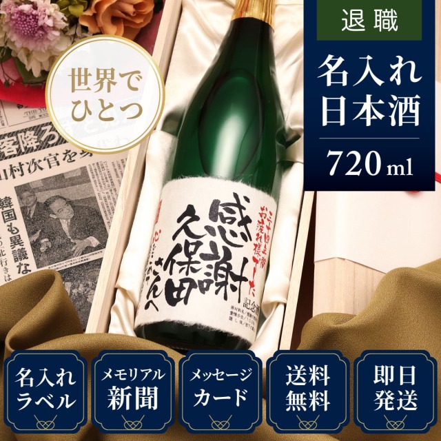 【退職のお祝いに】メモリアル新聞付き名入れ日本酒720ml【純米大吟醸】