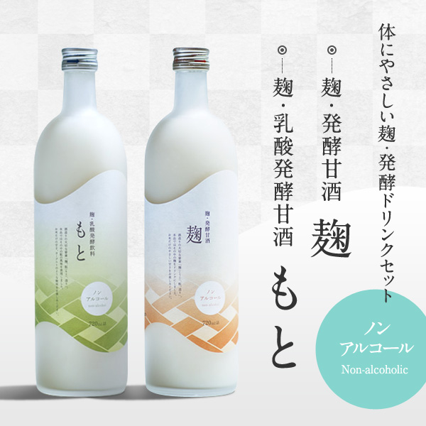 体にやさしい麹・発酵ドリンクセット「麹・発酵甘酒 麹」「麹・乳酸発酵甘酒 もと」