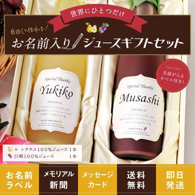 メモリアル新聞＆名入れラベル付き【ル レクチエジュース＆ぶどうジュース2本セット】【500ml×2本】