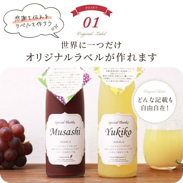 メモリアル新聞&名入れラベル付き【ル レクチエジュース&ぶどうジュース2本セット】【500ml×2本】