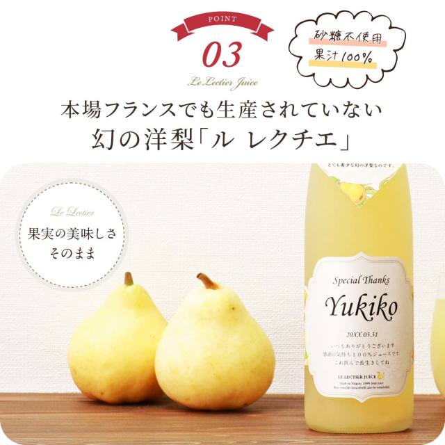 高級果実「ル レクチエ(洋梨)」の名入れジュース!生まれ年のメモリアル新聞付き≪chou-chou(シュシュ)≫ 【500ml】