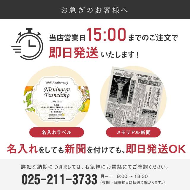 生まれ年のメモリアル新聞付き!名入れ巨峰ジュース ちゃんちゃんこ付き【500ml】