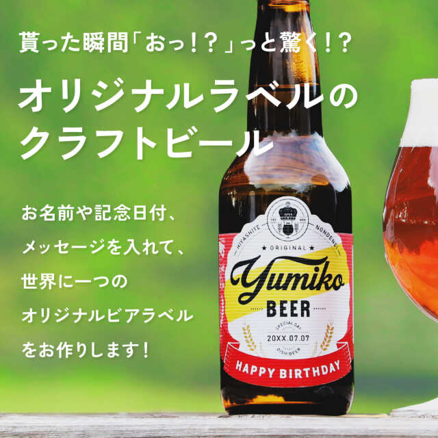 名入れビール「メイメイビール(洋風)」名前入りのビールギフト330mlの6本セット(IPA3本、WHITE3本)