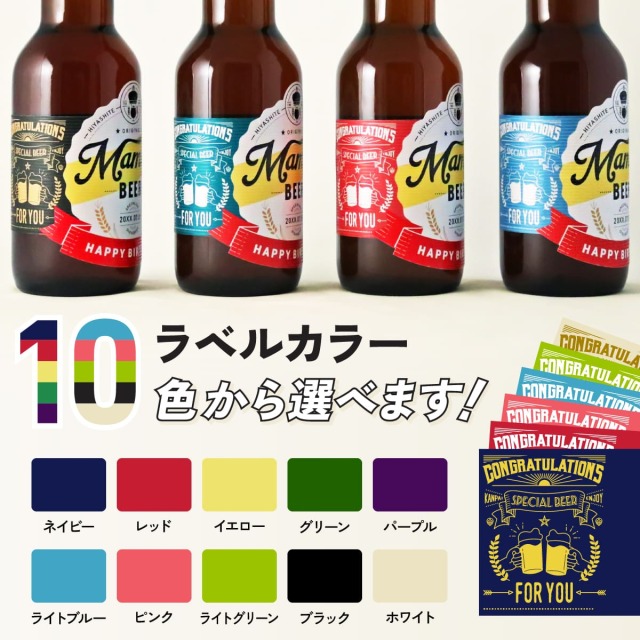 名入れビール「メイメイビール(洋風)」名前入りのビールギフト330mlの6本セット(IPA3本、WHITE3本)