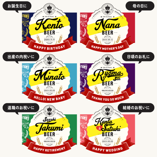 名入れビール「メイメイビール(洋風)」名前入りのビールギフト330mlの6本セット(IPA3本、WHITE3本)