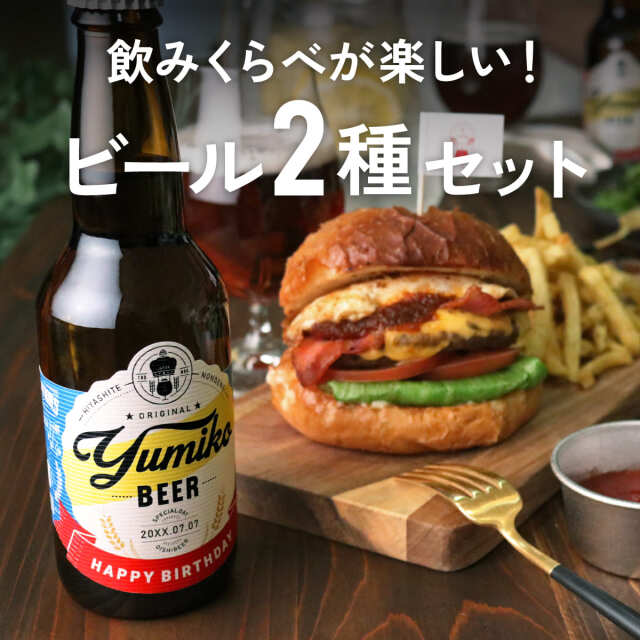名入れビール「メイメイビール(洋風)」名前入りのビールギフト330mlの6本セット(IPA3本、WHITE3本)