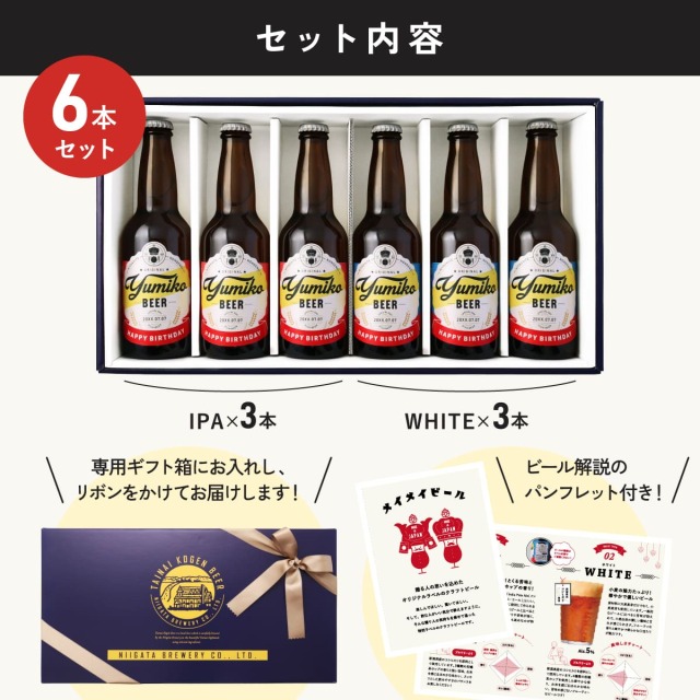 名入れビール「メイメイビール(洋風)」名前入りのビールギフト330mlの6本セット(IPA3本、WHITE3本)
