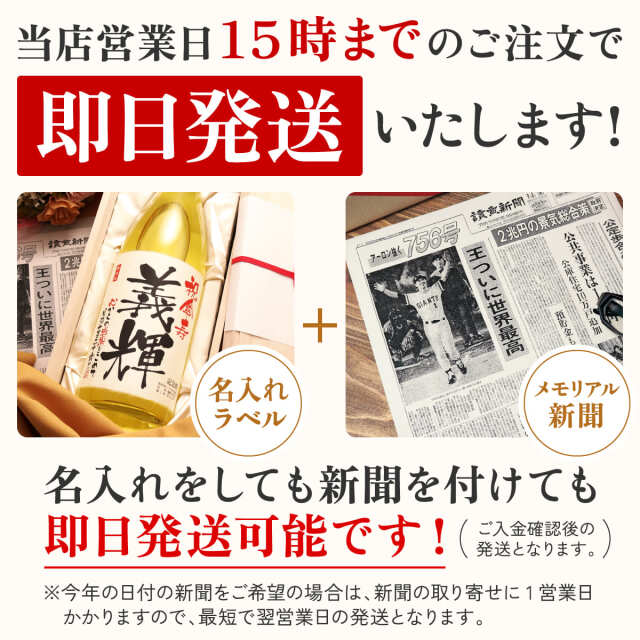 傘寿祝いセット】メモリアル新聞付き名入れ日本酒1800ml＋黄