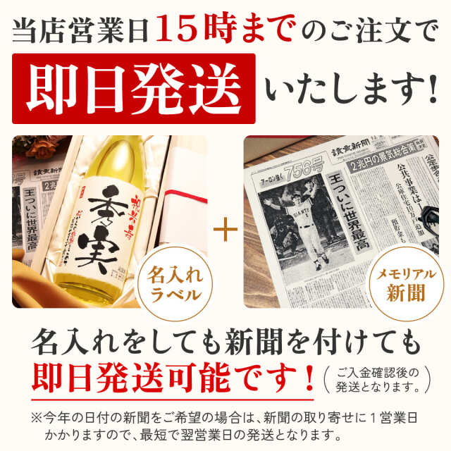 米寿のお祝いに】メモリアル新聞付き名入れ日本酒720ml≪巴月≫【純米
