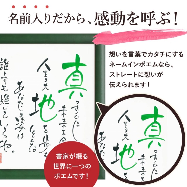 お名前を詩にしたプレゼント「ネームインポエム」お一人様用色紙