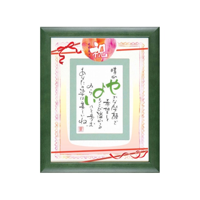 お名前を詩にしたプレゼント「ネームインポエム」1人用｜祝 ～iwai～［グリーンGreen］[NP-1304-Gr]［代金引換不可］［他商品と同梱不可］