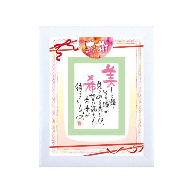 お名前を詩にしたプレゼント「ネームインポエム」1人用｜～感謝