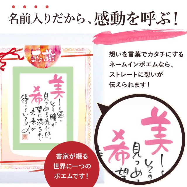 お名前を詩にしたプレゼント「ネームインポエム」1人用｜～感謝
