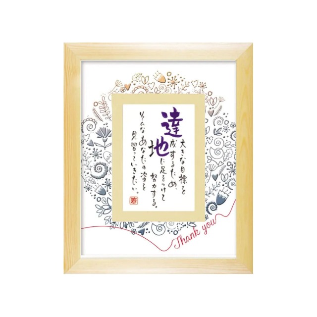 お名前を詩にしたプレゼント「ネームインポエム」1人用｜Thank you［ナチュラルNatural］[NP-1310-Na]［代金引換不可］［他商品と同梱不可］