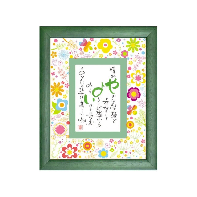 お名前を詩にした還暦のプレゼント「ネームインポエム」1人用｜花柄フレーム フルール［グリーンGreen］[NP-1303-Gr]［代金引換不可］［他商品と同梱不可］