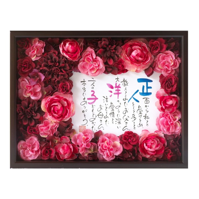 お名前を詩にしたプレゼント「ネームインポエム」スウィートブーケ［ブラウンBrown］[NP-3502-Br]［代金引換不可］［他商品と同梱不可］