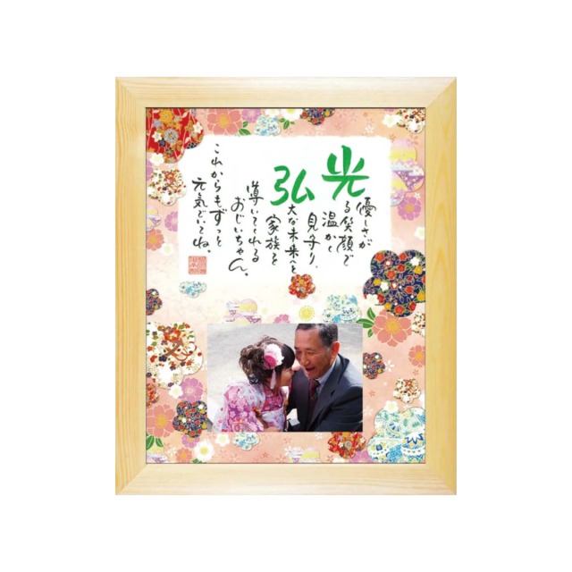 お名前を詩にしたプレゼント「ネームインポエム」祝錦～NISHIKI～［ナチュラルNatural］[NP-1401N-Na]［代金引換不可］［他商品と同梱不可］