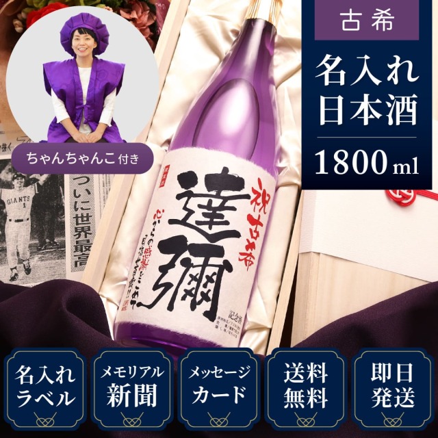 【古希祝いセット】メモリアル新聞付き名入れ日本酒1800ml＋紫ちゃんちゃんこ（箱入り）セット≪紫龍≫【純米大吟醸】