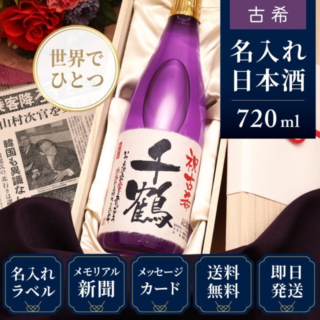 【古希のお祝いに】メモリアル新聞付き名入れ日本酒720ml≪紫式部≫【純米大吟醸】