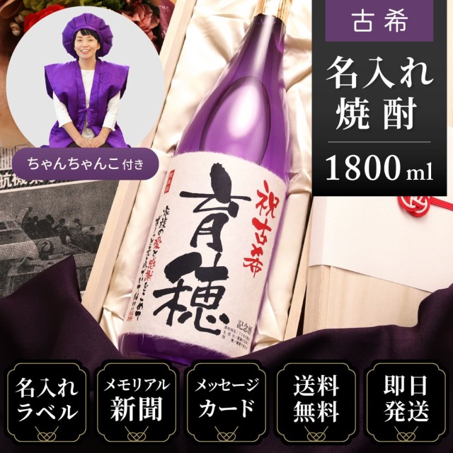 【古希祝いセット】メモリアル新聞付き名入れ焼酎1800ml＋紫ちゃんちゃんこセット≪華乃菫≫【酒粕焼酎】