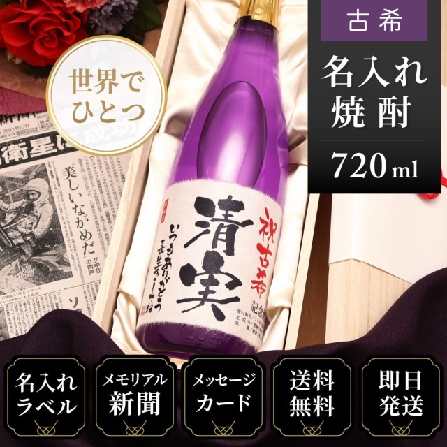 【古希のお祝いに】メモリアル新聞付き名入れ焼酎720ml≪華乃桔梗≫【酒粕焼酎】