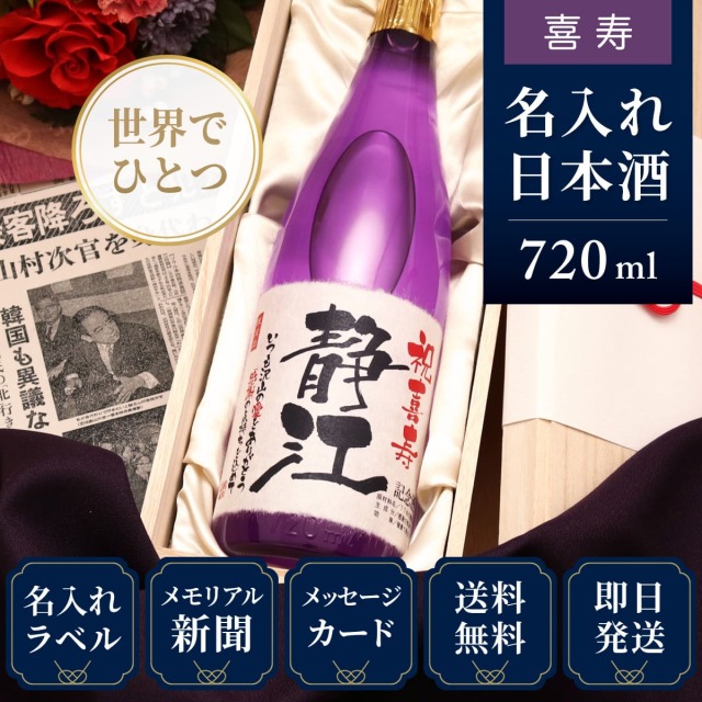 【喜寿のお祝いに】メモリアル新聞付き名入れ日本酒720ml≪紫式部≫【純米大吟醸】