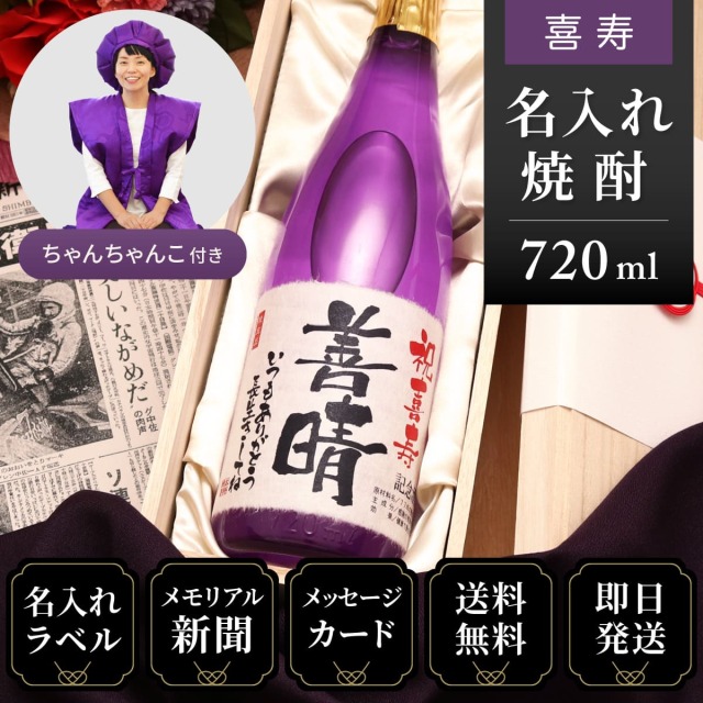 【喜寿祝いセット】メモリアル新聞付き名入れ焼酎720ml＋紫ちゃんちゃんこセット≪華乃桔梗≫【酒粕焼酎】