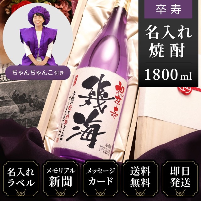 【卒寿祝いセット】メモリアル新聞付き名入れ焼酎1800ml＋紫ちゃんちゃんこセット≪華乃菫≫【酒粕焼酎】