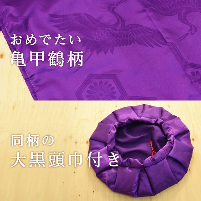 【送料無料】【古希(70歳)・喜寿(77歳)・卒寿(90歳)のお祝いに】亀甲鶴柄の紫色ちゃんちゃんこ