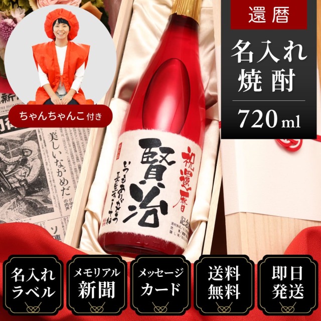 還暦祝いセット】メモリアル新聞付き名入れ焼酎720ml＋赤い