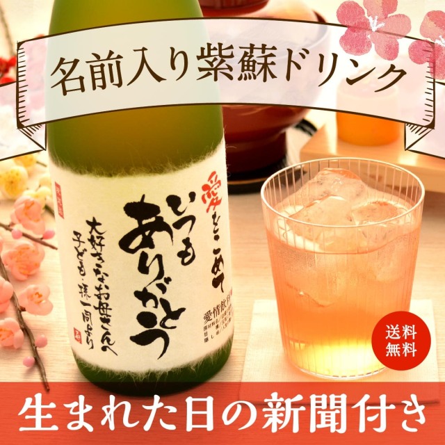 生まれ年のメモリアル新聞付き!ノンアルコールの名入れしそドリンク≪紫蘇ゴールド≫【720ml】 名前入り紫蘇ドリンク 生まれた日の新聞付き【送料無料】