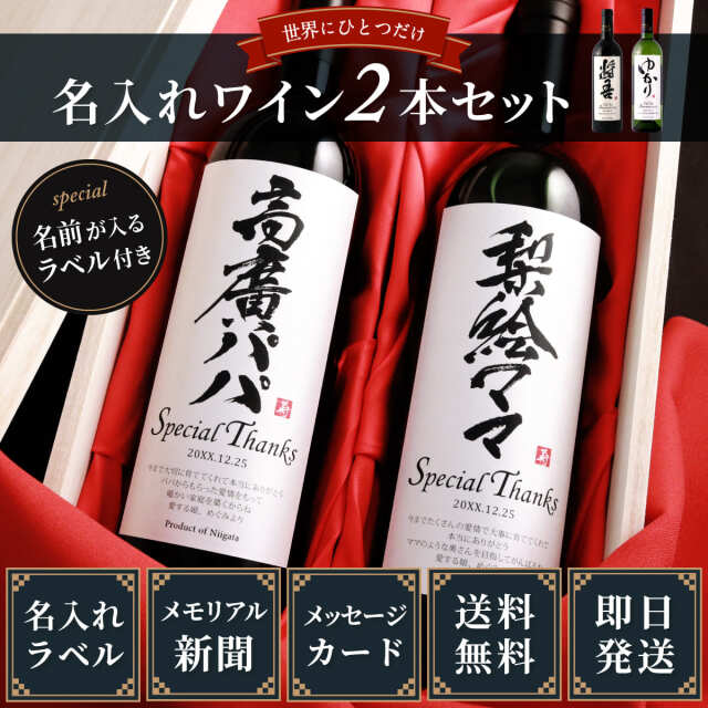 メモリアル新聞付きオリジナル漢字ワイン≪粋≫【赤白2本セット】【750ml×2本】