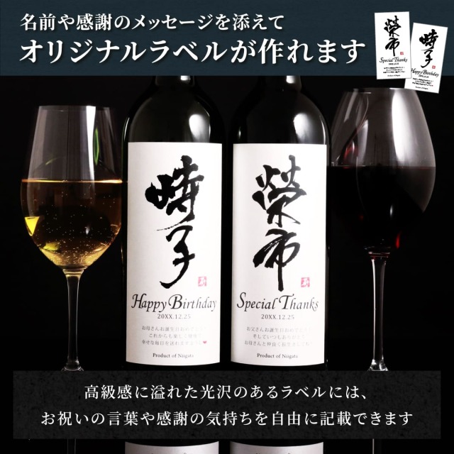 メモリアル新聞付きオリジナル漢字ワイン≪粋≫【赤白2本セット】【750ml×2本】